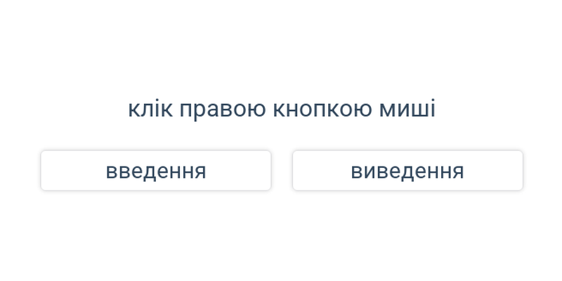 Введення та виведення