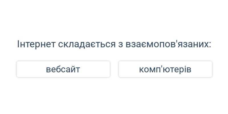 Інтернет та веб