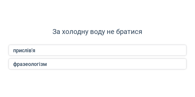Прислів’я
