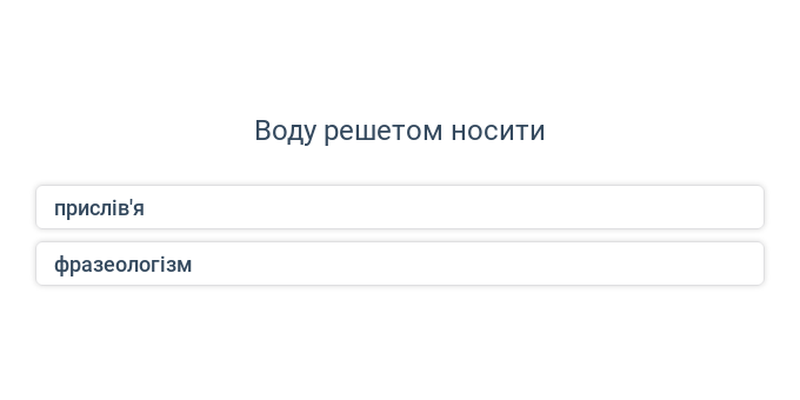 Прислів’я