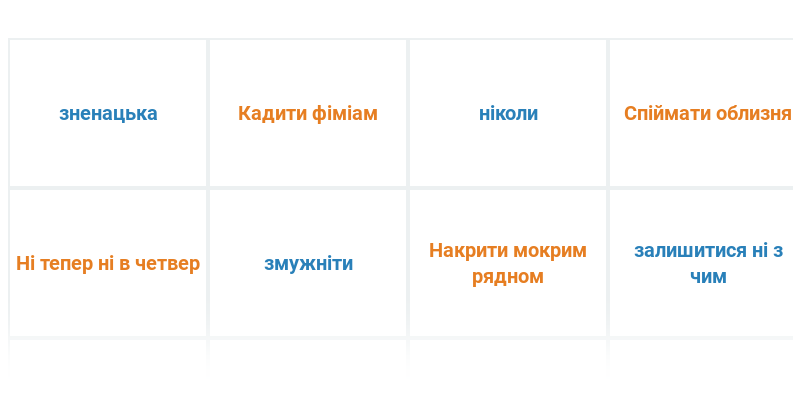 Фразеологізми